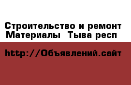 Строительство и ремонт Материалы. Тыва респ.